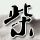 朱志鑫开个情话大师课吧